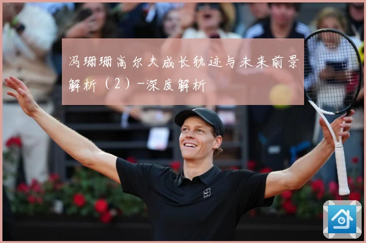 冯珊珊高尔夫成长轨迹与未来前景解析（2）-深度解析