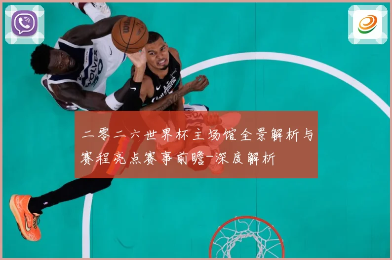 二零二六世界杯主场馆全景解析与赛程亮点赛事前瞻-深度解析