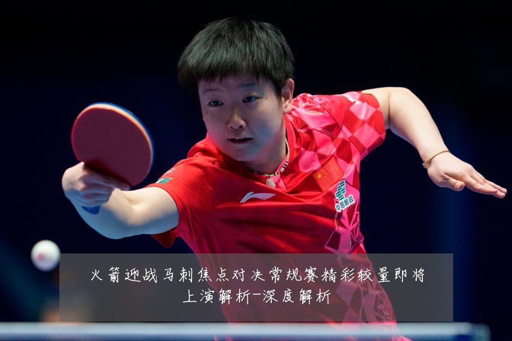 火箭迎战马刺焦点对决常规赛精彩较量即将上演解析-深度解析