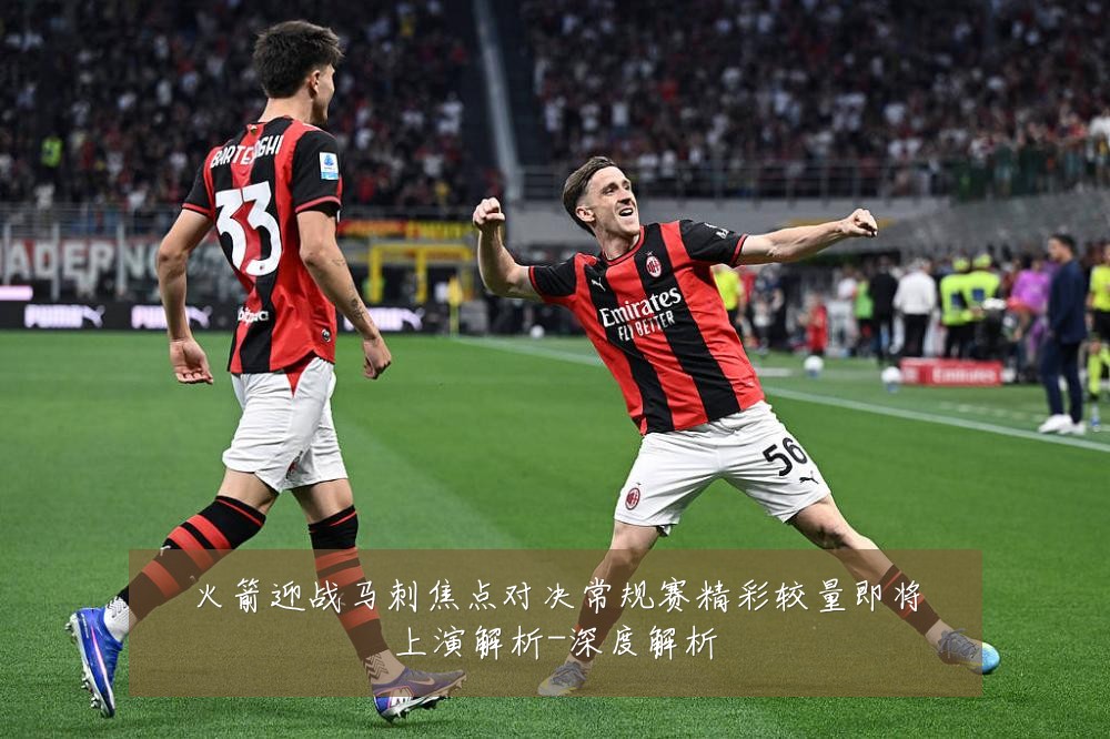 火箭迎战马刺焦点对决常规赛精彩较量即将上演解析-深度解析