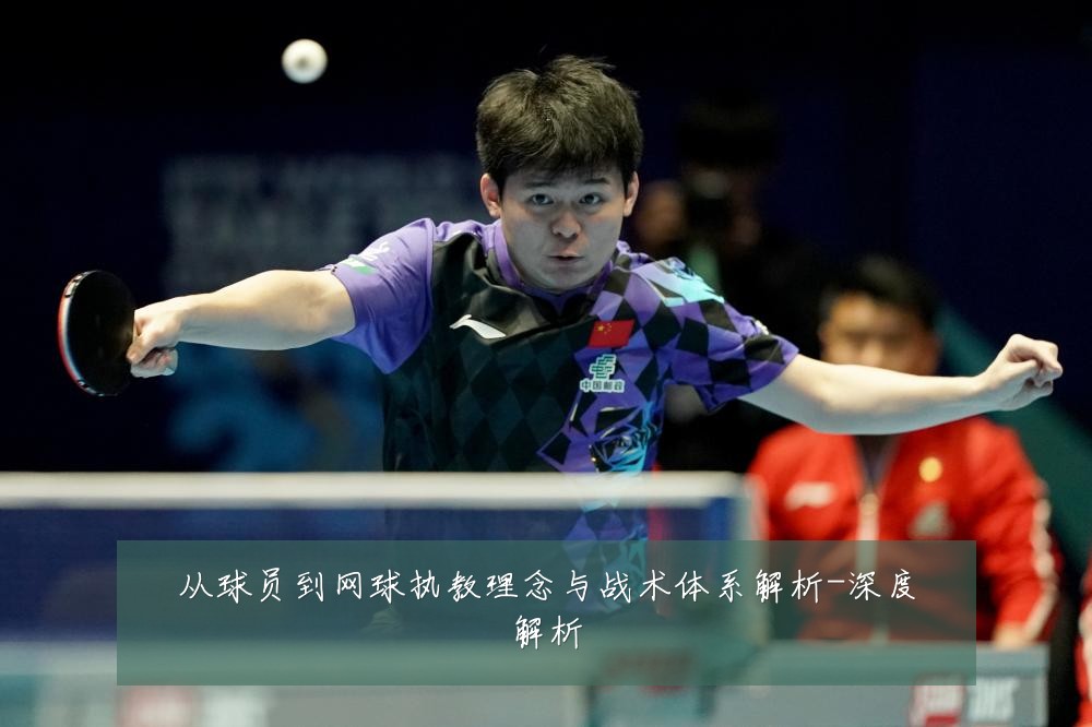 从球员到网球执教理念与战术体系解析-深度解析