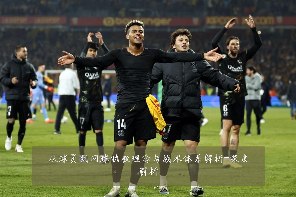 从球员到网球执教理念与战术体系解析-深度解析