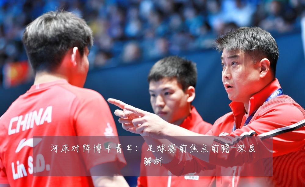 河床对阵博卡青年：足球赛前焦点前瞻-深度解析