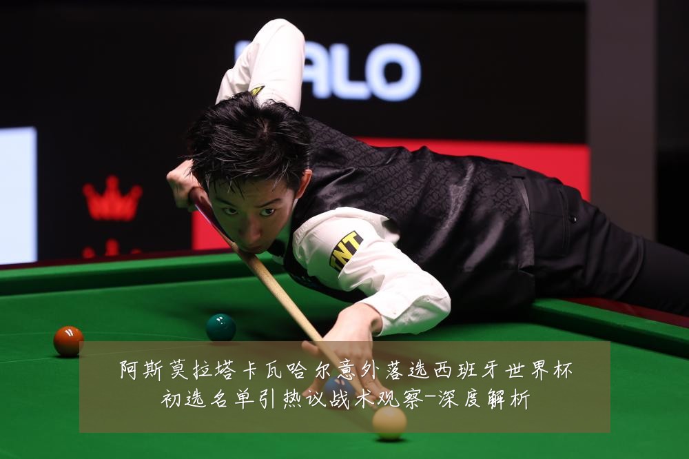 阿斯莫拉塔卡瓦哈尔意外落选西班牙世界杯初选名单引热议战术观察-深度解析