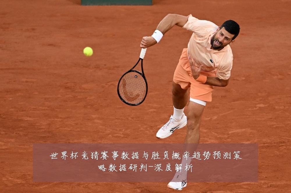 世界杯竞猜赛事数据与胜负概率趋势预测策略数据研判-深度解析